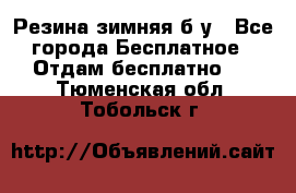 Резина зимняя б/у - Все города Бесплатное » Отдам бесплатно   . Тюменская обл.,Тобольск г.